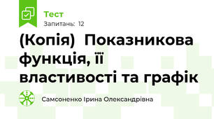 (Копія)  Показникова функція, її властивості та графік