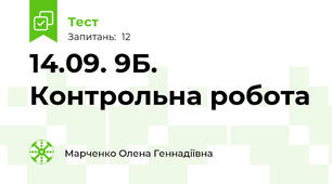 14.09. 9Б. Контрольна робота