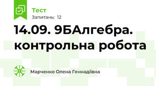 14.09. 9БАлгебра. контрольна робота 