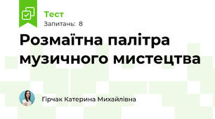 Розмаїтна палітра музичного мистецтва