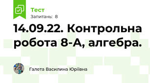 14.09.22. Контрольна робота 8-А, алгебра.