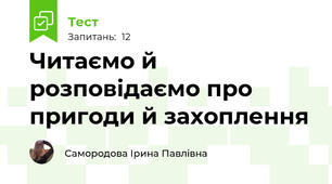 Читаємо й розповідаємо про пригоди й захоплення