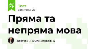 Пряма та непряма мова