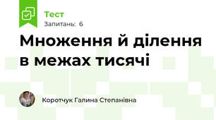 Множення й ділення в межах тисячі
