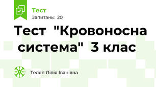 Тест  "Кровоносна  система"  3 клас