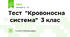 Тест  "Кровоносна  система"  3 клас