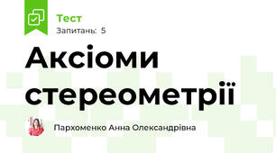 Аксіоми стереометрії
