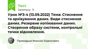  Урок №3-4 (13.09.2022) Тема: Стиснення та архівування даних. Види стиснення даних. Резервне копіювання даних. Створення образу системи, контрольні точки відновлення.