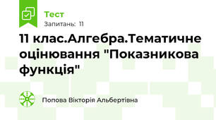  11 клас.Алгебра.Тематичне оцінювання "Показникова функція"