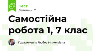 Самостійна робота 1, 7 клас