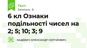 6 кл Ознаки подільності чисел на 2; 5; 10; 3; 9