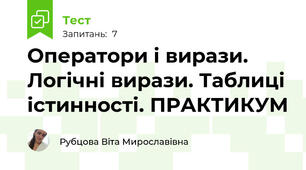 Оператори і вирази. Логічні вирази. Таблиці істинності. ПРАКТИКУМ