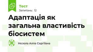 Адаптація як загальна властивість біосистем