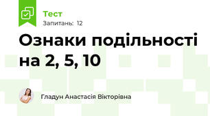 Ознаки подільності на 2, 5, 10 