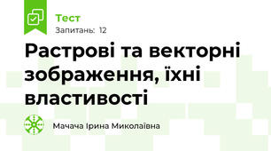 Растрові та векторні зображення, їхні властивості