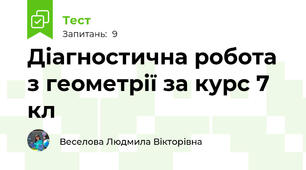 Діагностична робота з геометрії за курс 7 кл