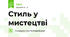 Стиль у мистецтві