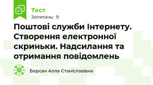 Поштові служби Інтернету. Створення електронної скриньки. Надсилання та отримання повідомлень
