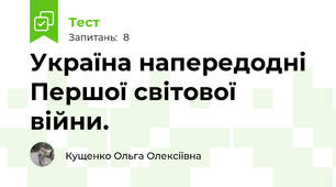 Україна напередодні Першої світової війни. 