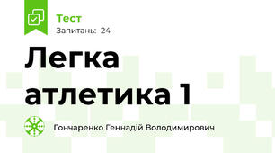Легка атлетика 1