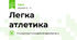 Легка атлетика 1