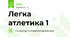 Легка атлетика 1