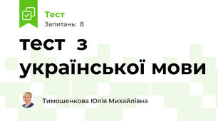 тест  з української мови