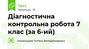 Діагностична контрольна робота 7 клас (за 6-ий)