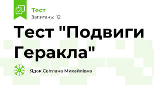 Тест "Подвиги Геракла"