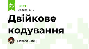Двійкове кодування