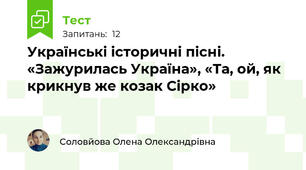 Українські історичні пісні. «Зажурилась Україна», «Та, ой, як крикнув же козак Сірко»