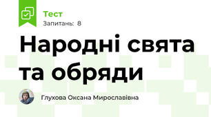 Народні свята та обряди
