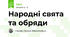 Народні свята та обряди