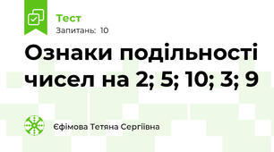   Ознаки подільності чисел на 2; 5; 10; 3; 9
