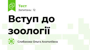 Вступ до зоології