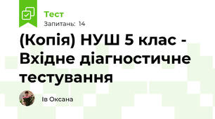 (Копія) НУШ 5 клас - Вхідне діагностичне тестування