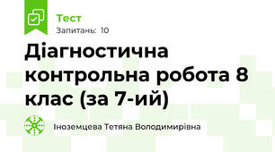 Діагностична контрольна робота 8 клас (за 7-ий)