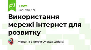  Використання мережі інтернет для розвитку