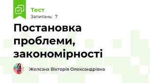 Постановка проблеми, закономірності