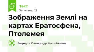 Зображення Землі на картах Ератосфена, Птолемея