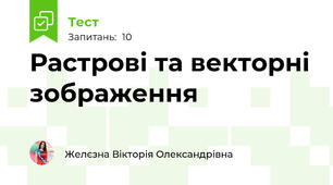  Растрові та векторні зображення
