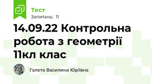 14.09.22 Контрольна робота з геометрії 11кл клас 