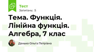 Тема. Функція. Лінійна функція. Алгебра, 7 клас