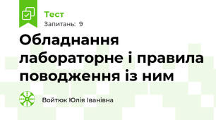 Обладнання лабораторне і правила поводження із ним