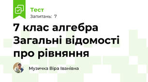 7 клас алгебра Загальні відомості про рівняння