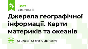 Джерела географічної інформації. Карти материків та океанів