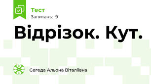 Відрізок. Кут.