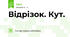 Відрізок. Кут.