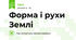 Форма і рухи Землі
