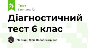 Діагностичний тест 6 клас